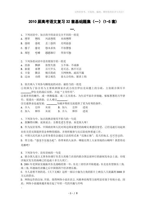 2011届高考语文复习基础题集锦(1-5套)