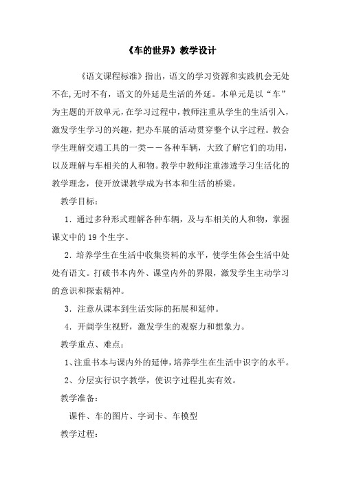 北师大版小学语文一年级《第八单元 车的世界》优质课教学设计