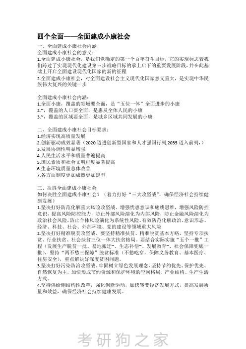 四个全面——全面建成小康社会