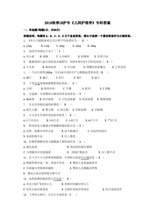 儿科护理学B(18护专)含答案