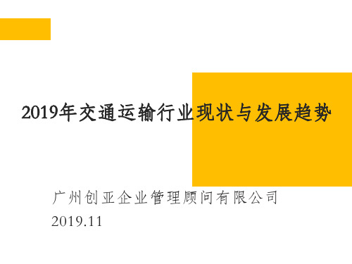 2019年交通运输行业现状与发展趋势