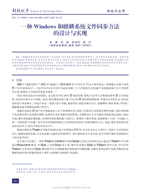 210806395_一种Windows和麒麟系统文件同步方法的设计与实现