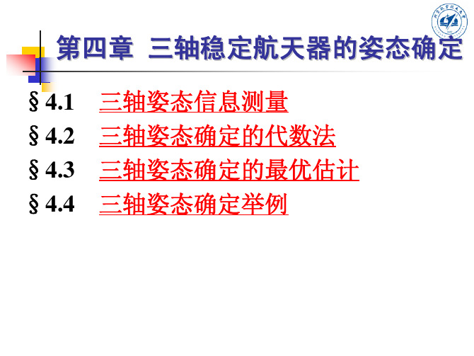 第四章   三轴稳定航天器的姿态确定