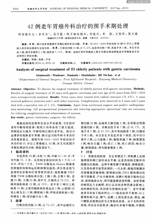 42例老年胃癌外科治疗的围手术期处理