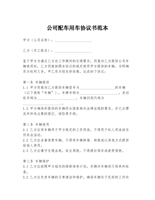 公司配车用车协议书范本