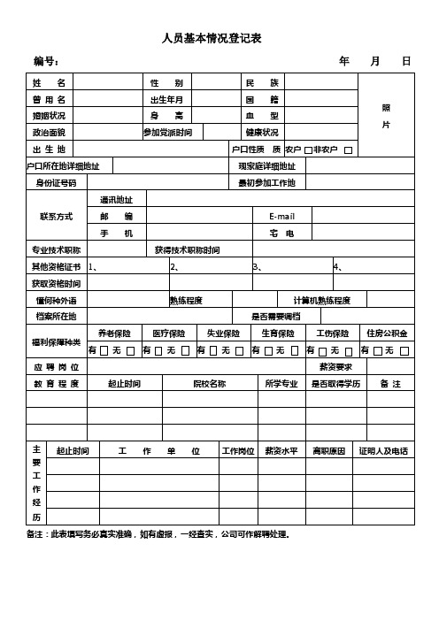 人员基本信息表