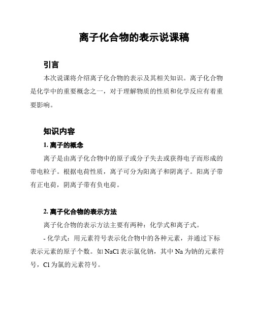 离子化合物的表示说课稿