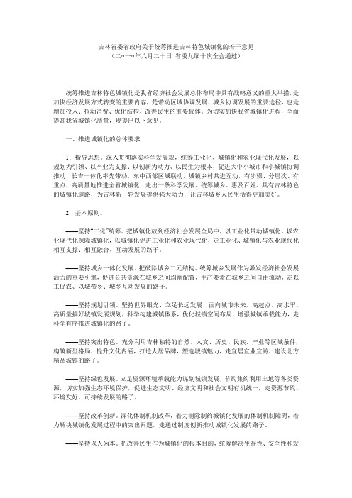 吉林省委省政府关于统筹推进吉林特色城镇化的若干意见