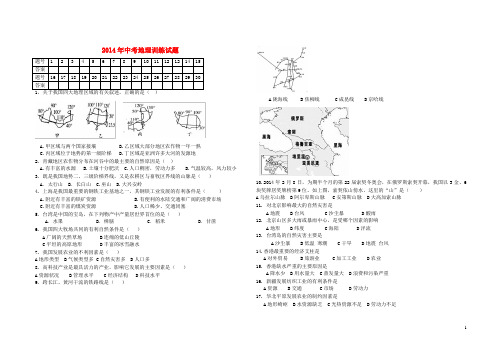 2014年中考地理训练试题