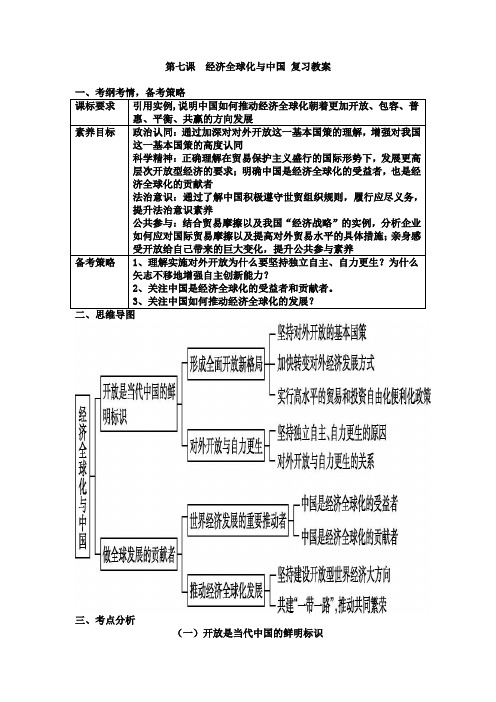 2022-2023学年高中政治统编版必修四第七课  经济全球化与中国  教案