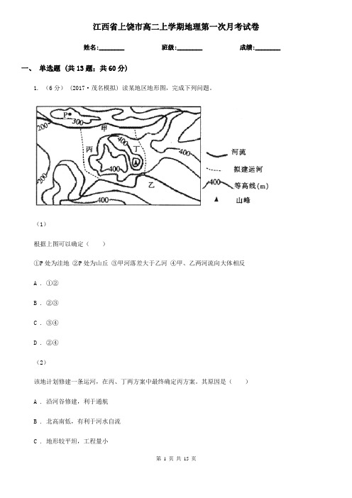 江西省上饶市高二上学期地理第一次月考试卷