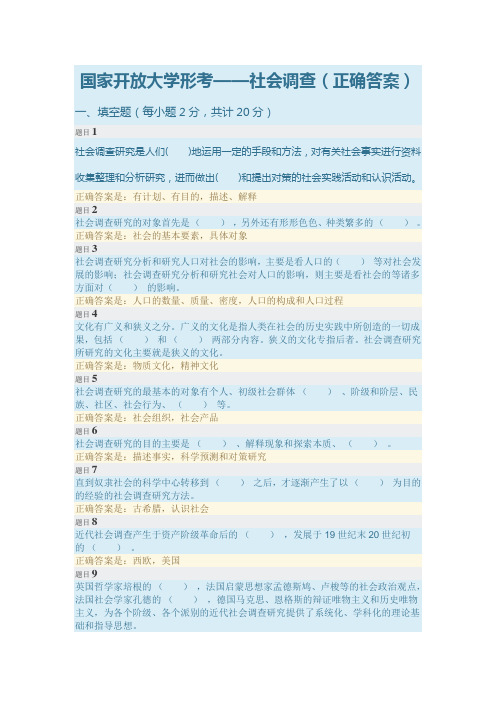 国家开放大学形考——社会调查(正确答案)