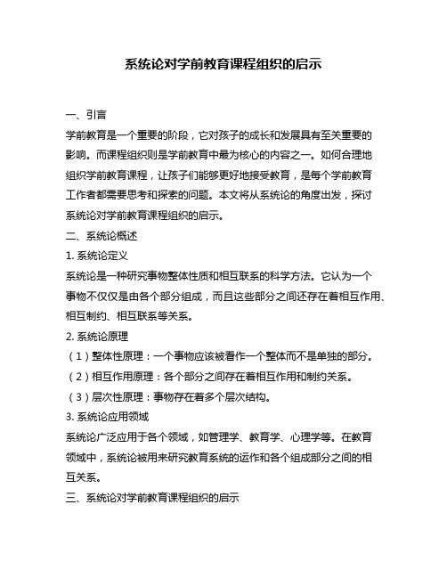 系统论对学前教育课程组织的启示