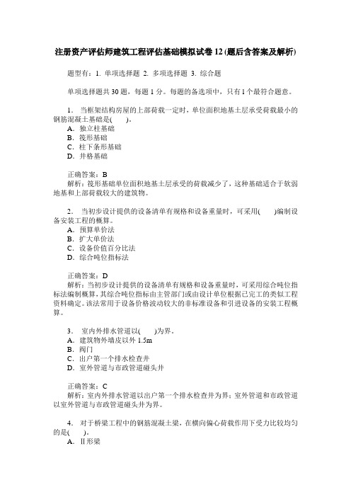 注册资产评估师建筑工程评估基础模拟试卷12(题后含答案及解析)