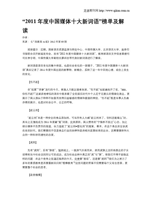 “2011年度中国媒体十大新词语”榜单及解读