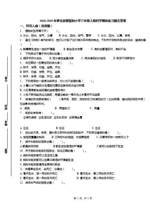 2018-2019年萝北县寄宿制小学三年级上册科学模拟练习题无答案