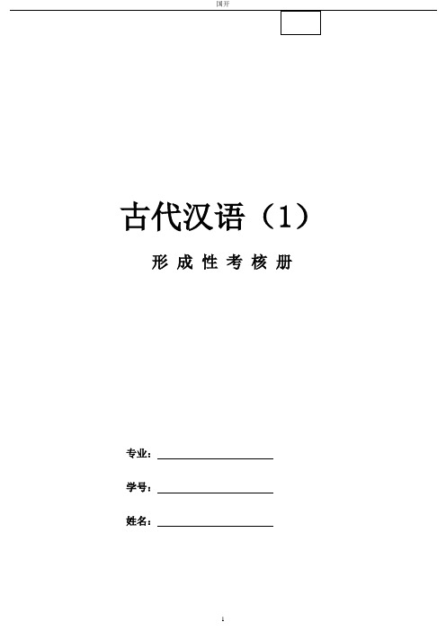 《古代汉语1》作业形考网考形成性考核册-国家开放大学电大