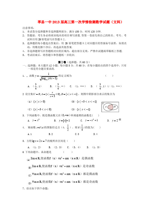 山东省莘县2013届高三数学上学期第一次学情检测试题 文 新人教A版