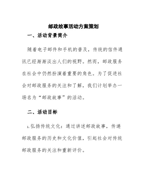 邮政故事活动方案策划