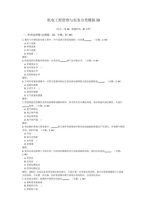 机电工程管理与实务分类模拟59