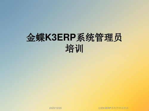 金蝶K3ERP系统管理员培训