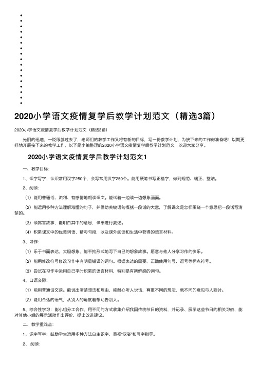 2020小学语文疫情复学后教学计划范文（精选3篇）