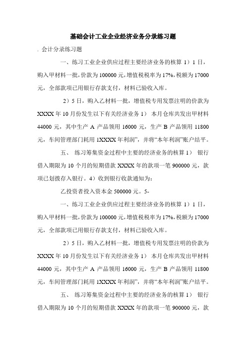 基础会计工业企业经济业务分录练习题.doc