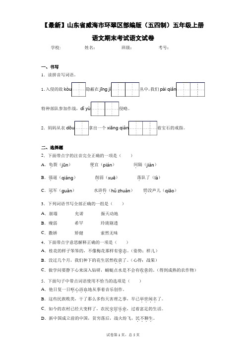 2020-2021学年山东省威海市环翠区部编版(五四制)五年级上册语文期末考试语文试卷