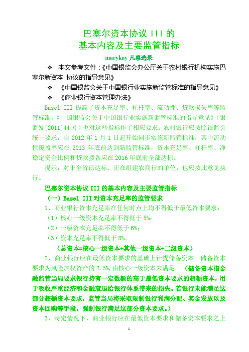 巴塞尔资本协议III的基本内容及主要监管指标