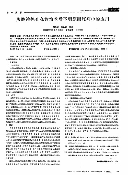 腹腔镜探查在诊治术后不明原因腹痛中的应用