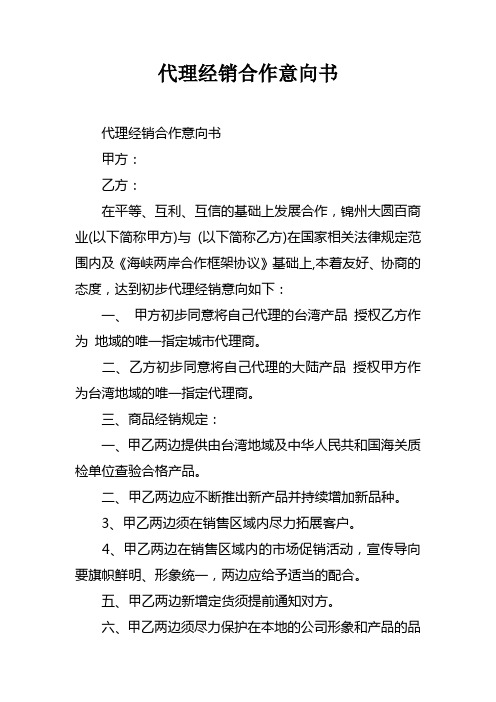 代理经销合作意向书