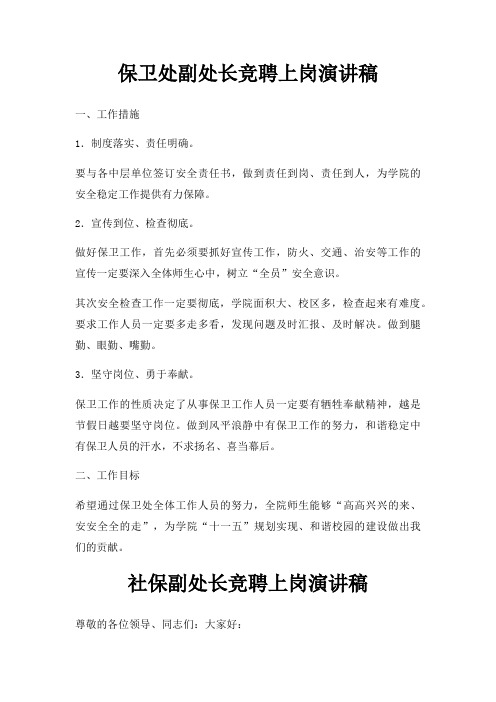 保卫处副处长竞聘上岗演讲稿三篇