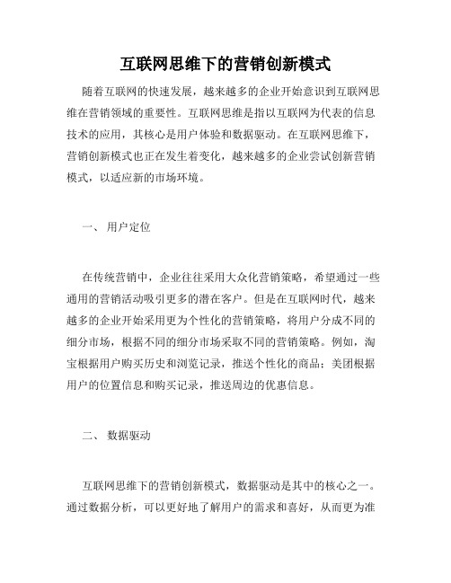 互联网思维下的营销创新模式