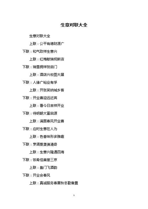 生意对联大全