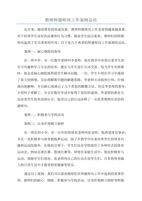 教师师德师风工作案例总结