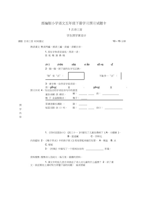 【精编版】部编版五年级语文下册全册《课前预习单》