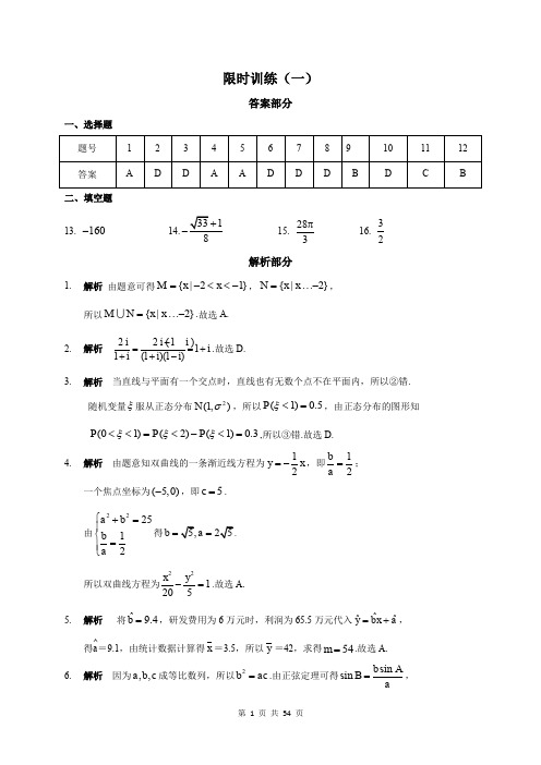 2020届高三二轮复习数学(理科)限时训练01-10(答案)