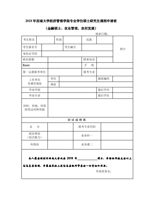 2018年西南大学经济管理学院专业学位硕士研究生调剂申请表