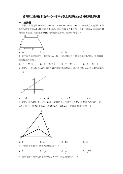 苏科版江苏兴化市北郊中心中学八年级上学期第三次月考模拟数学试题