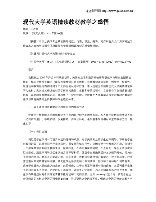 现代大学英语精读教材教学之感悟