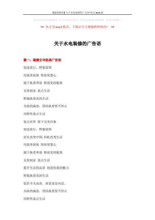 【最新推荐】关于水电装修的广告语-范文word版 (16页)