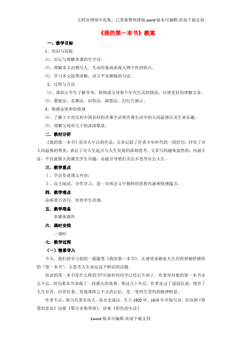 八年级语文下册第一单元3我的第一本书教案新版新人教版