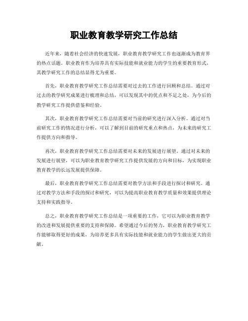 职业教育教学研究工作总结