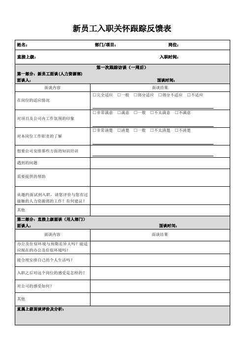 新员工入职关怀跟踪反馈表