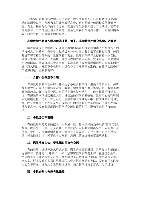 有关于小学数学小组合作学习随笔