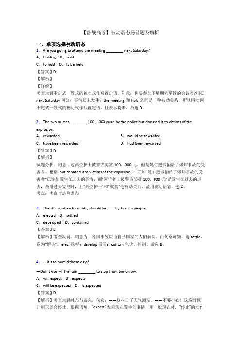 【备战高考】被动语态易错题及解析