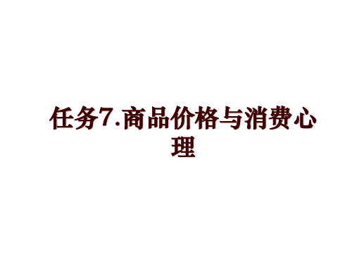 任务7.商品价格与消费心理