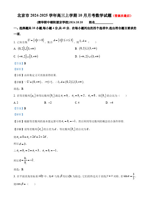 北京市2025届高三上学期10月月考数学试题含答案