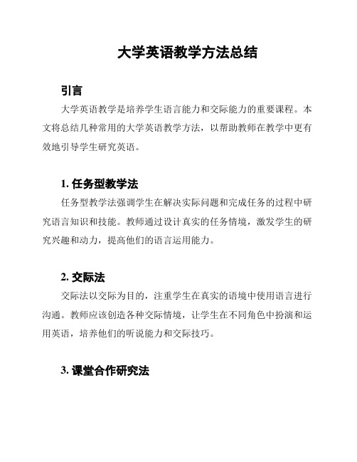 大学英语教学方法总结