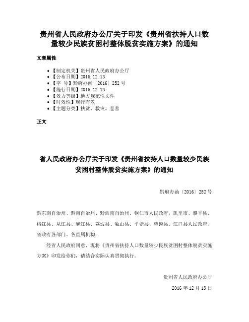 贵州省人民政府办公厅关于印发《贵州省扶持人口数量较少民族贫困村整体脱贫实施方案》的通知